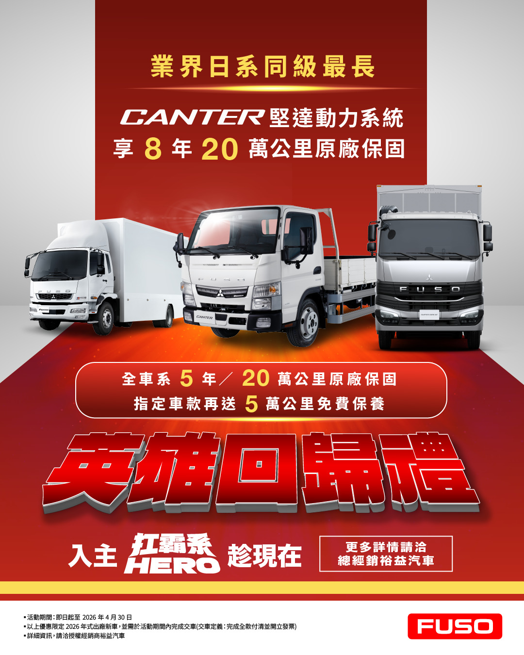 【新聞圖片3】FUSO Taiwan於四月隨巡迴車展同步展開，推出【FUSO英雄回歸禮】購車雙重升級優惠